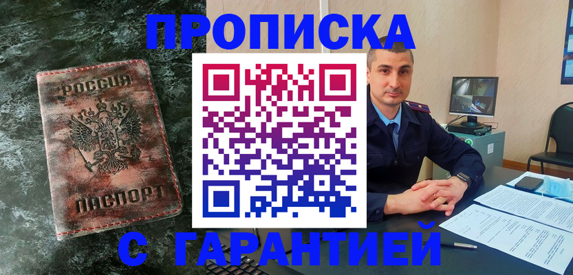 прописка 2025 в Можайске