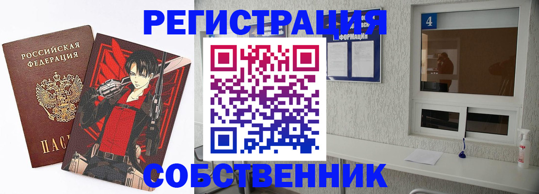 временная регистрация собственник в Можайске